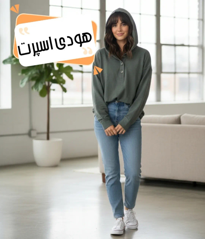 هودی دکمهدار و کلاهدار کد ۱۱۵۴