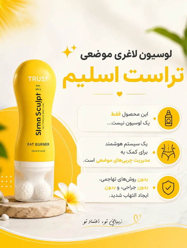 لوسیون چربی سوز